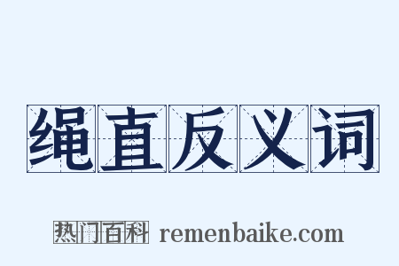 绳直反义词是什么意思的图片